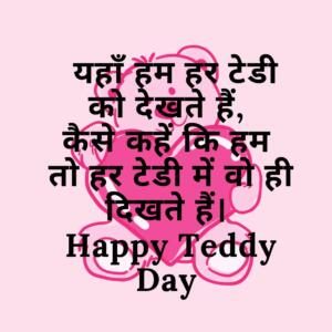 Valentine | Teddy Day 10 February Wishes, Quotes, Messages Images Teddy Day Greeting Image in Hindi