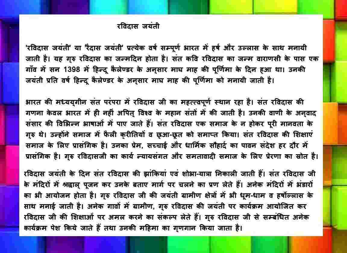 Ravidas ji Jayanti | Biography, Details and Short essay Ravidas Jayanti Essay in Hindi