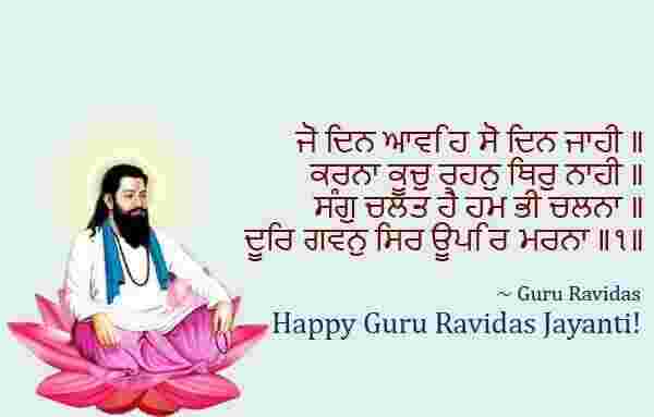 Guru Ravidas Jayanti Wishes, Shayari, Greeting Images Guru Ravidas Wish in Punjabi