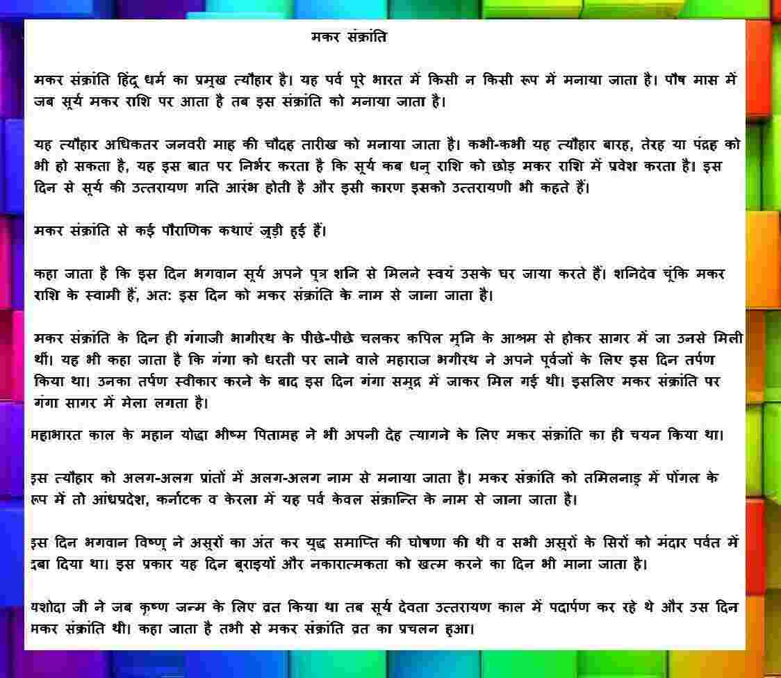 Short Essay/Speech on Makar Sankranti Festival for School Students in English, Hindi Makar Sankrantri Hindi Essay