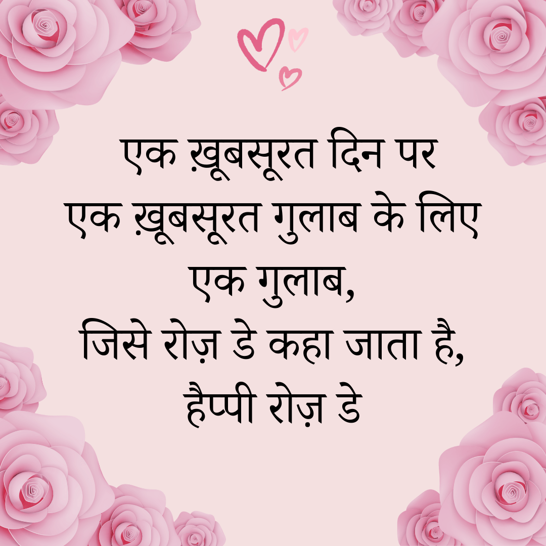 Valentine | Rose Day 7 February Wishes, Shayari, Messages Images Rose Day greeting in Hindi