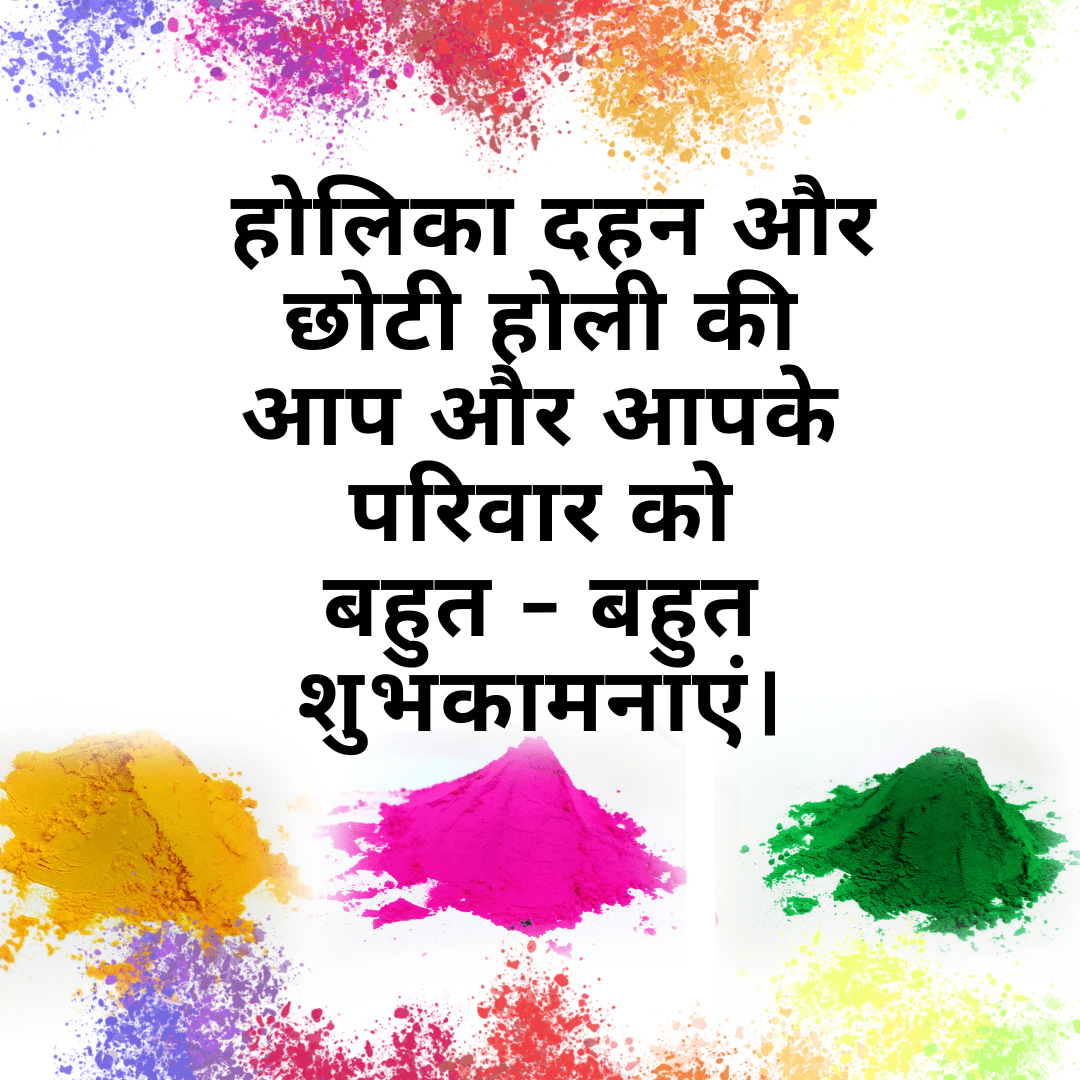 Chhoti Holi | Holika Dahan Wishes, Greeting, Shayari Messages Image Chhoti Holi and Holika Dahan Wishes in Hindi