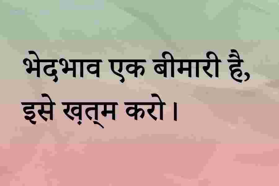 Zero Discrimination Day Wishes Greeting Card images Messages zero discrimination day wishes in Hindi