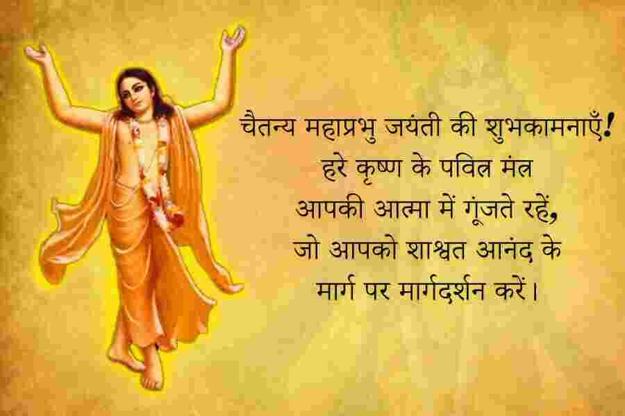 Chaitanya Mahaprabhu Jayanti Wishes, Quotes & Messages Images in English & Hindi Chaitanya Mahaprabhu Jayanti Wishes in Hindi