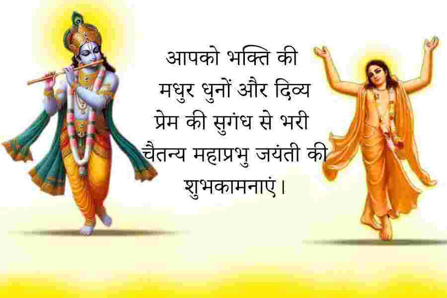 Chaitanya Mahaprabhu Jayanti Wishes, Quotes & Messages Images in English & Hindi Chaitanya Mahaprabhu Jayanti Wishes in Hindi