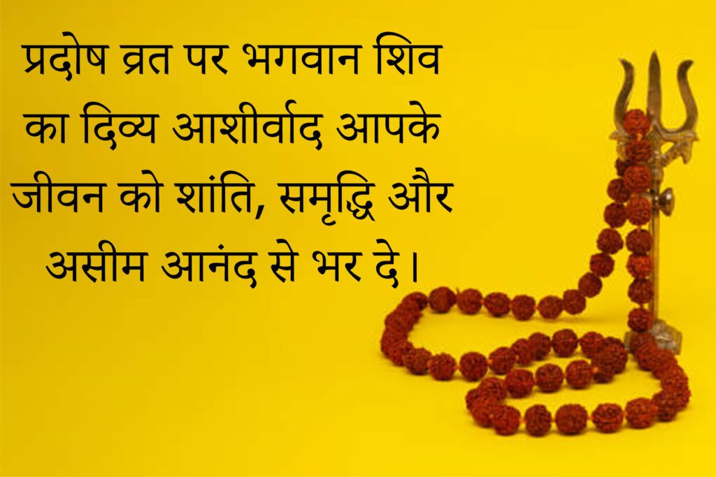 Pradosh Vrat Wishes, Images, Messages, Quotes & Shayari Pradosh Vrat Wishes In Hindi