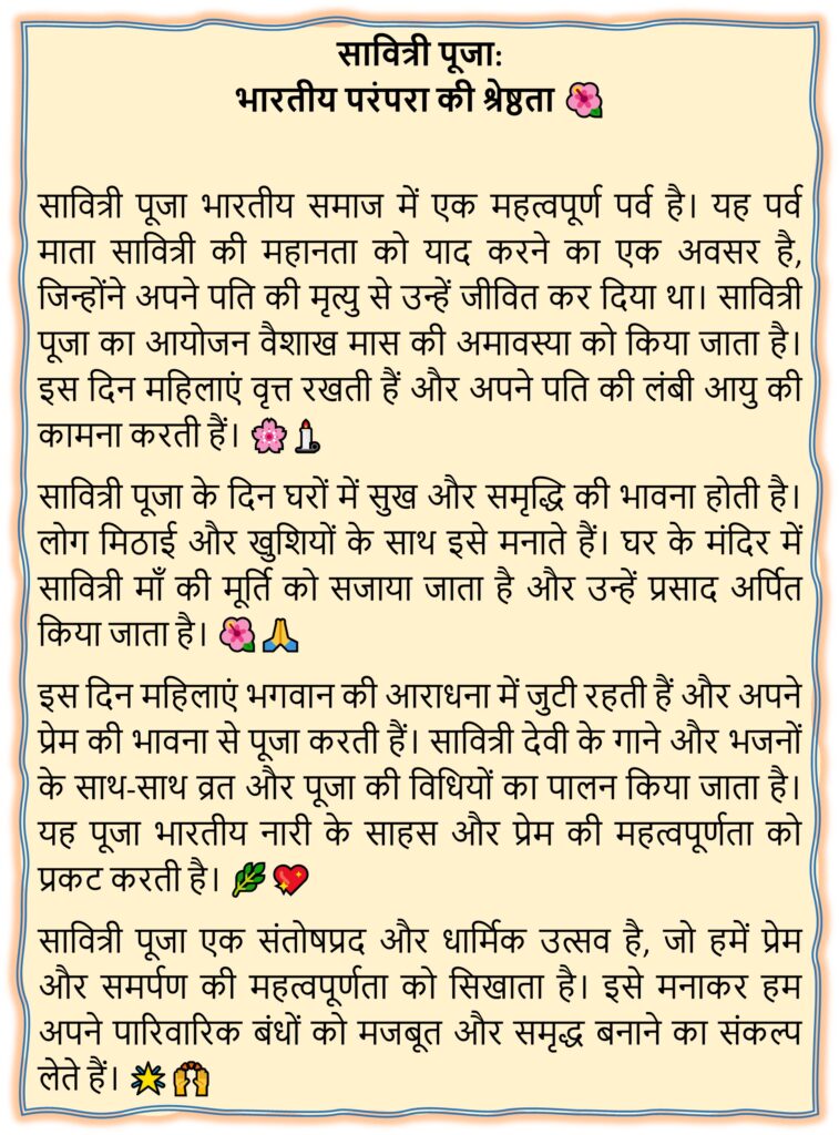 Vat Savitri Varat | Puja Short Essay & Ritual details in English & Hindi Savitri Puja short essay in Hindi