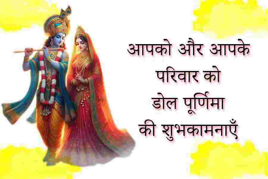Dol Purnima Wishes, Quotes, Shayari & Messages Images Dol Purnima Wishes in Hindi