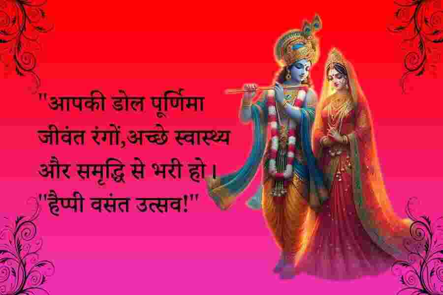 Dol Purnima Wishes, Quotes, Shayari & Messages Images Vasant utsava wishes in Hindi